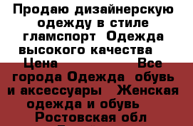 Продаю дизайнерскую одежду в стиле гламспорт! Одежда высокого качества! › Цена ­ 1400.3500. - Все города Одежда, обувь и аксессуары » Женская одежда и обувь   . Ростовская обл.,Батайск г.